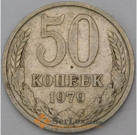 СССР 50 копеек 1979 Y133a.2 VF арт. 28074