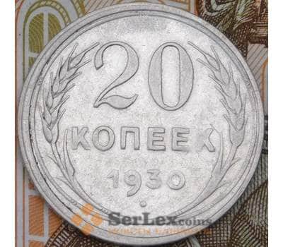 Монета СССР 20 копеек 1930 Y88  арт. 30498