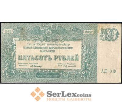Банкнота Россия ЮГ 500 рублей 1920 РS434 VF арт. 23098