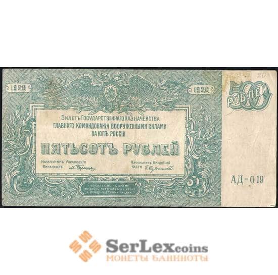Россия ЮГ 500 рублей 1920 РS434 VF арт. 23098