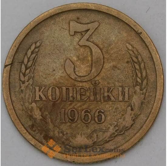 СССР 3 копейки 1966 Y128a  арт. 30436