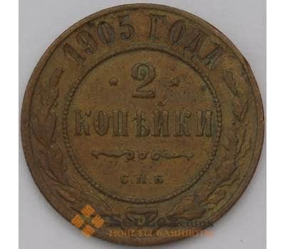 Монета Россия 2 копейки 1905 Y10 F арт. 31362
