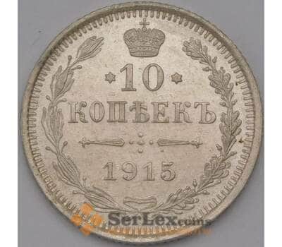 Монета Россия 10 копеек 1915 ВС Y20a.3 AU Серебро  арт. 36725