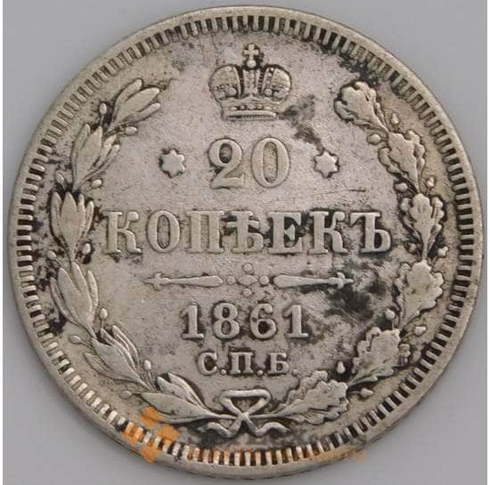 Россия монета 20 копеек 1861 СПБ б/букв VF арт. 36768