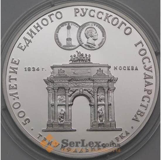 СССР 3 рубля 1991 Proof Триумфальная Арка арт. 29951