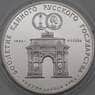 СССР 3 рубля 1991 Proof Триумфальная Арка арт. 29951
