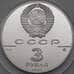 Монета СССР 3 рубля 1991 Proof Триумфальная Арка арт. 29951