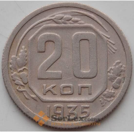 СССР 20 копеек 1935 Y104 VF арт. 13287