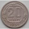 СССР 20 копеек 1935 Y104 VF арт. 13287
