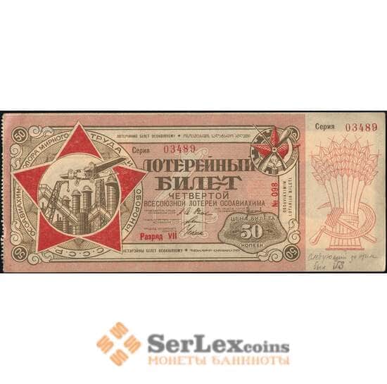 Лотерейный билет 50 копеек 1930 4-я лотерея разряд VII Осоавиахим aUNC (ВЕ) арт. 13893