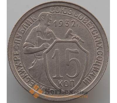 Монета СССР 15 копеек 1932 Y96 AU-aUNC (АЮД) арт. 9603