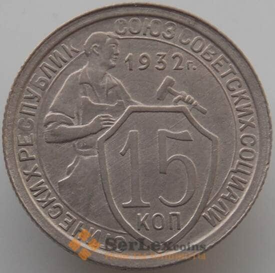 СССР 15 копеек 1932 Y96 AU-aUNC (АЮД) арт. 9603