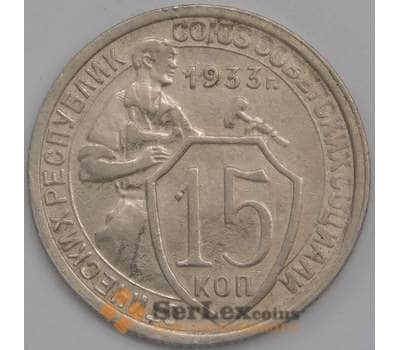 Монета СССР 15 копеек 1933 Y96 XF (АЮД) арт. 9604