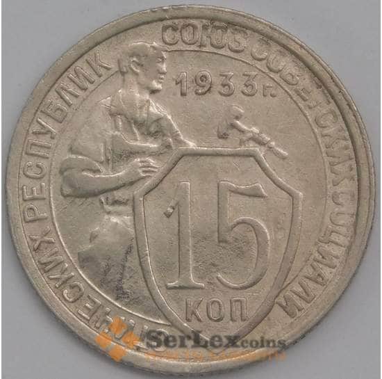 СССР монета 15 копеек 1933 Y96 XF арт. 9604