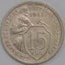СССР монета 15 копеек 1933 Y96 XF арт. 9604