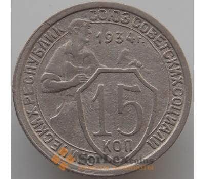 Монета СССР 15 копеек 1934 Y96 XF-AU (АЮД) арт. 9605