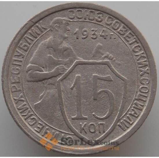 СССР 15 копеек 1934 Y96 XF-AU (АЮД) арт. 9605
