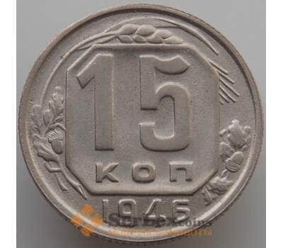 Монета СССР 15 копеек 1946 Y110 AU-aUNC (АЮД) арт. 9606