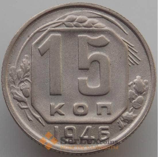 СССР 15 копеек 1946 Y110 AU-aUNC (АЮД) арт. 9606