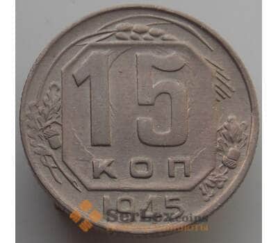 Монета СССР 15 копеек 1945 Y110 XF-AU (АЮД) арт. 9607