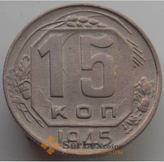 СССР 15 копеек 1945 Y110 XF-AU (АЮД) арт. 9607