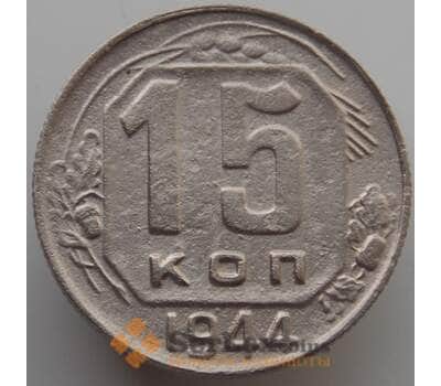 Монета СССР 15 копеек 1944 Y110 VF (АЮД) арт. 9608