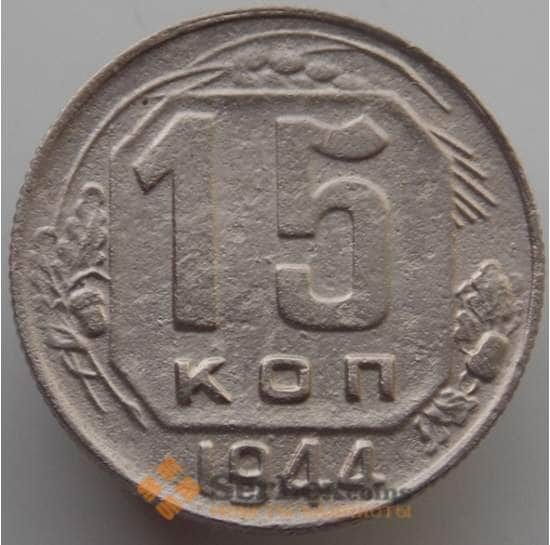 СССР 15 копеек 1944 Y110 VF (АЮД) арт. 9608