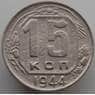 СССР 15 копеек 1944 Y110 VF (АЮД) арт. 9608