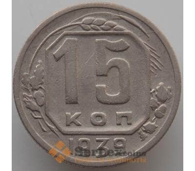 Монета СССР 15 копеек 1939 Y110 XF (АЮД) арт. 9609
