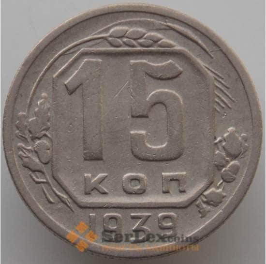 СССР 15 копеек 1939 Y110 XF (АЮД) арт. 9609