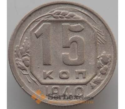 Монета СССР 15 копеек 1940 Y110 XF (АЮД) арт. 9613