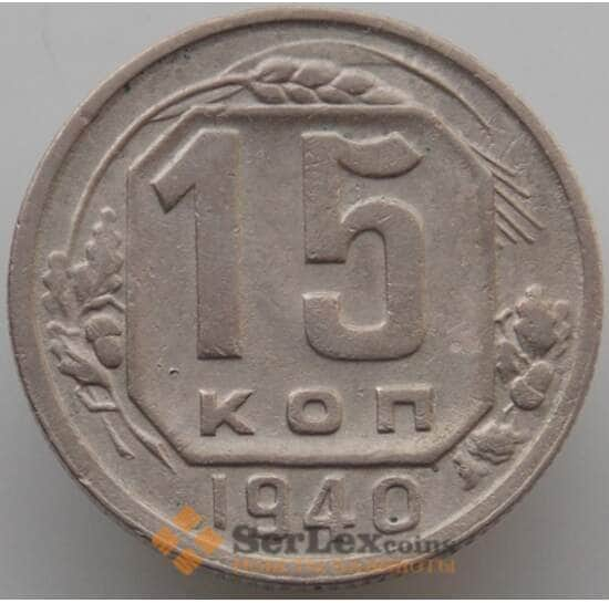 СССР 15 копеек 1940 Y110 XF (АЮД) арт. 9613