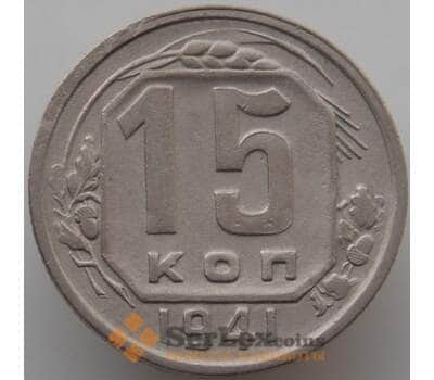 Монета СССР 15 копеек 1941 Y110 XF (АЮД) арт. 9616
