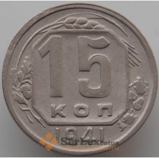 СССР 15 копеек 1941 Y110 XF (АЮД) арт. 9616