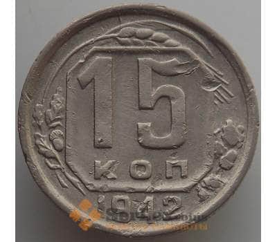 Монета СССР 15 копеек 1942 Y110 VF (АЮД) арт. 9614