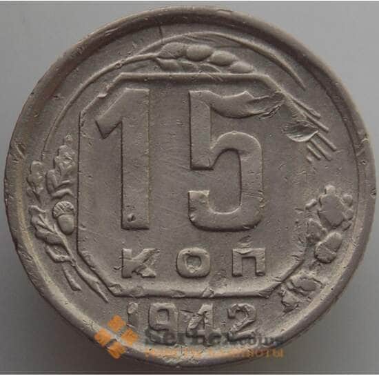СССР 15 копеек 1942 Y110 VF (АЮД) арт. 9614