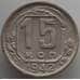 Монета СССР 15 копеек 1942 Y110 VF (АЮД) арт. 9614