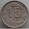 СССР 15 копеек 1942 Y110 VF (АЮД) арт. 9614