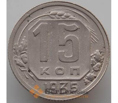 Монета СССР 15 копеек 1935 Y103 VF (АЮД) арт. 9611