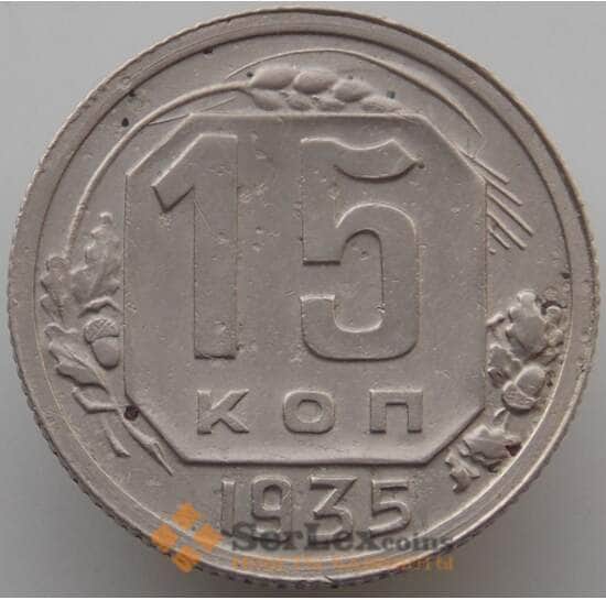 СССР 15 копеек 1935 Y103 VF (АЮД) арт. 9611