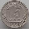 СССР 15 копеек 1935 Y103 VF (АЮД) арт. 9611