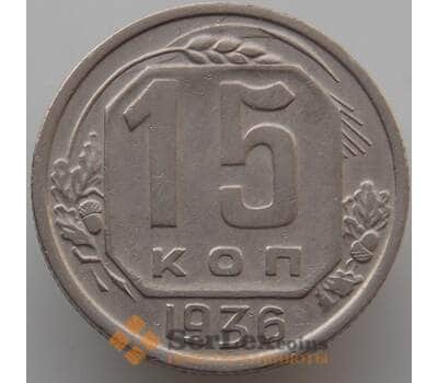 Монета СССР 15 копеек 1936 Y103 XF (АЮД) арт. 9617