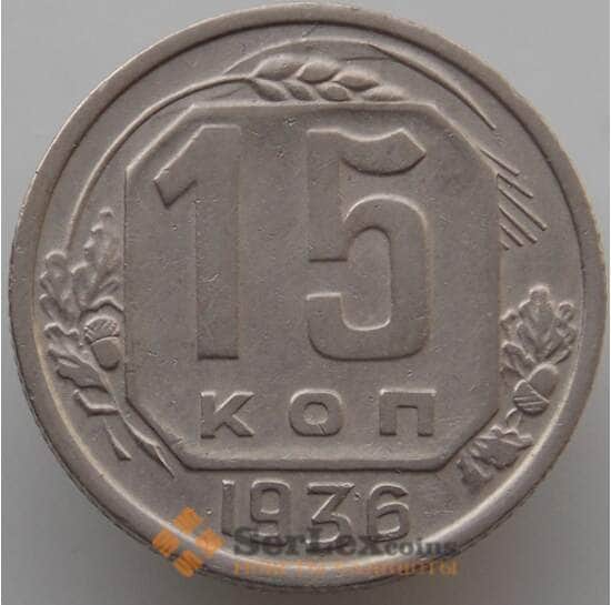 СССР 15 копеек 1936 Y103 XF (АЮД) арт. 9617