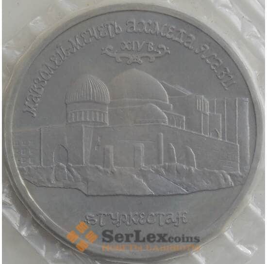 Россия 5 рублей 1992 Proof Туркестан Ахмед Ясави запайка (СВА) арт. 12847