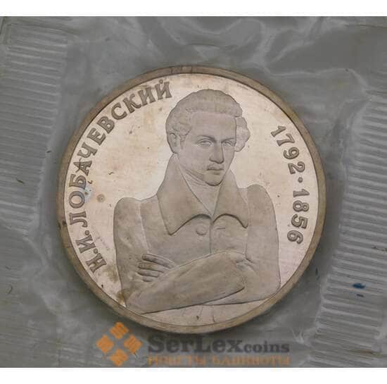 Россия 1 рубль 1992 Лобачевский Proof запайка арт. 29788