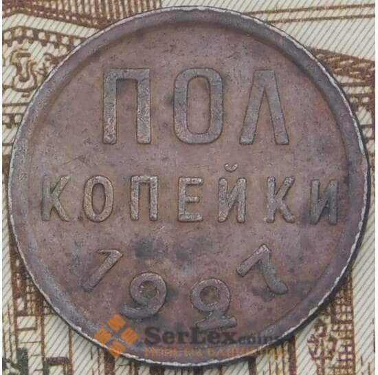 СССР 1/2 копейки 1927 Y75 VF арт. 37882