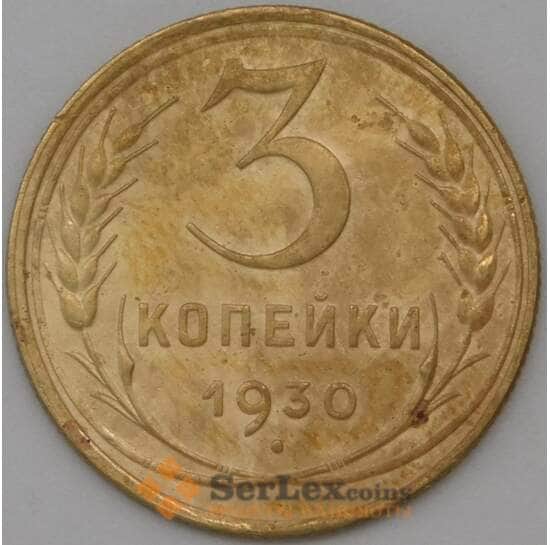 СССР 3 копейки 1930 Y93 XF арт. 22581