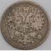 Монета Россия 15 копеек 1869 СПБ HI Y21a F  арт. 13297