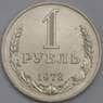 СССР 1 рубль 1973 Y134a.2 UNC арт. 30661