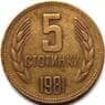 Болгария 5 стотинок 1981 КМ113 VF арт. 8732